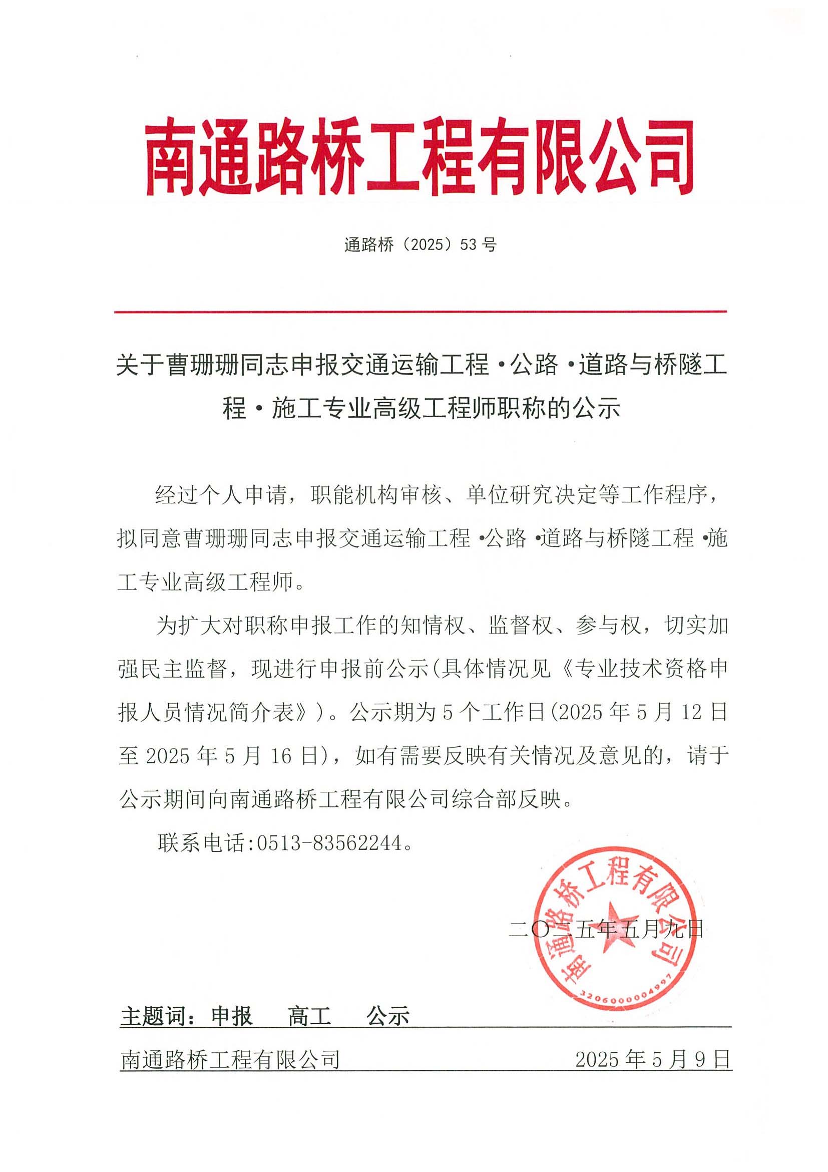 關(guān)于曹珊珊同志申報(bào)交通運(yùn)輸工程·公路·道路與橋隧工程·施工專業(yè)高級(jí)工程師職稱的公示 
