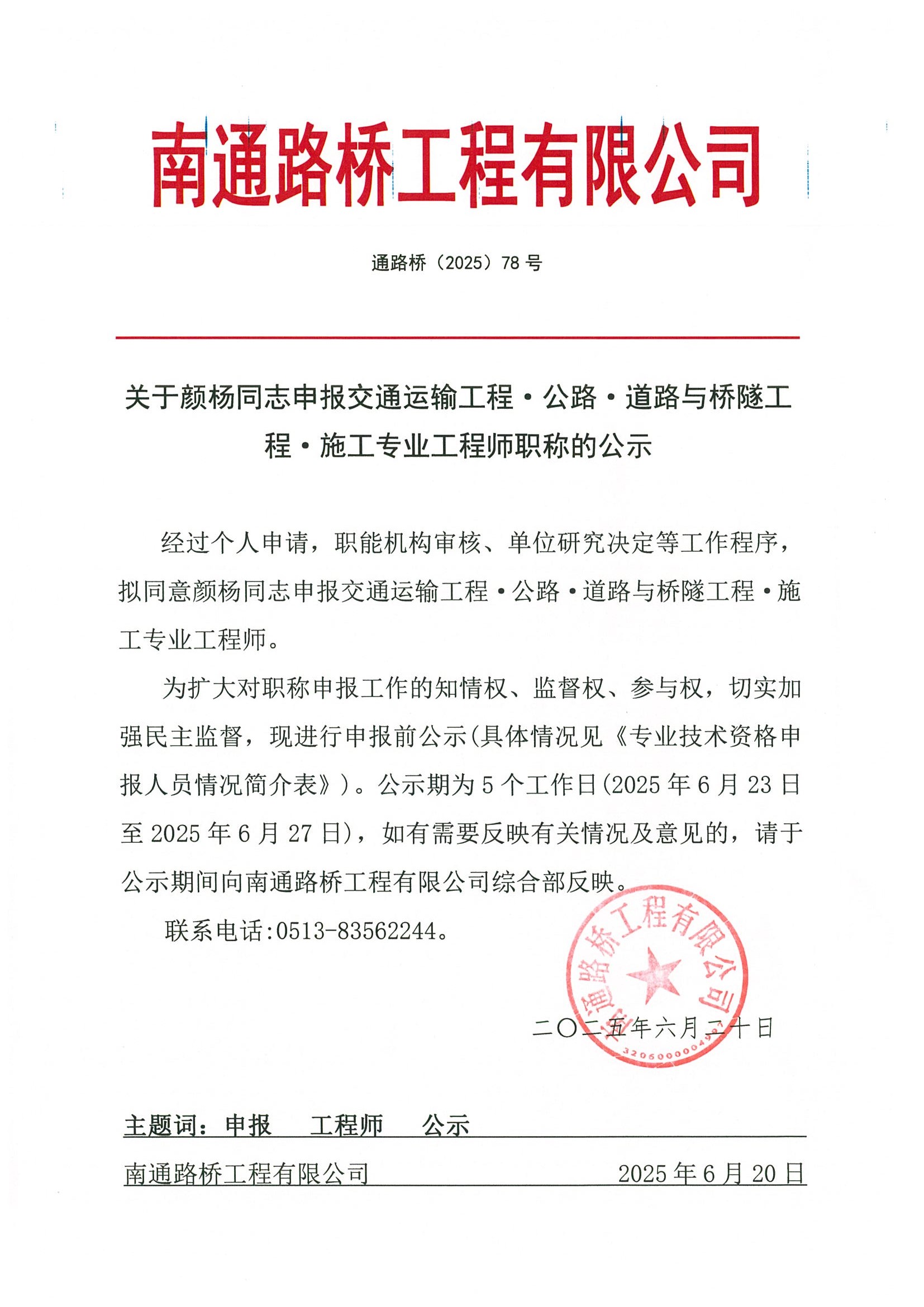 關(guān)于顏楊同志申報(bào)交通運(yùn)輸工程·公路·道路與橋隧工程·施工專業(yè)工程師職稱的公示