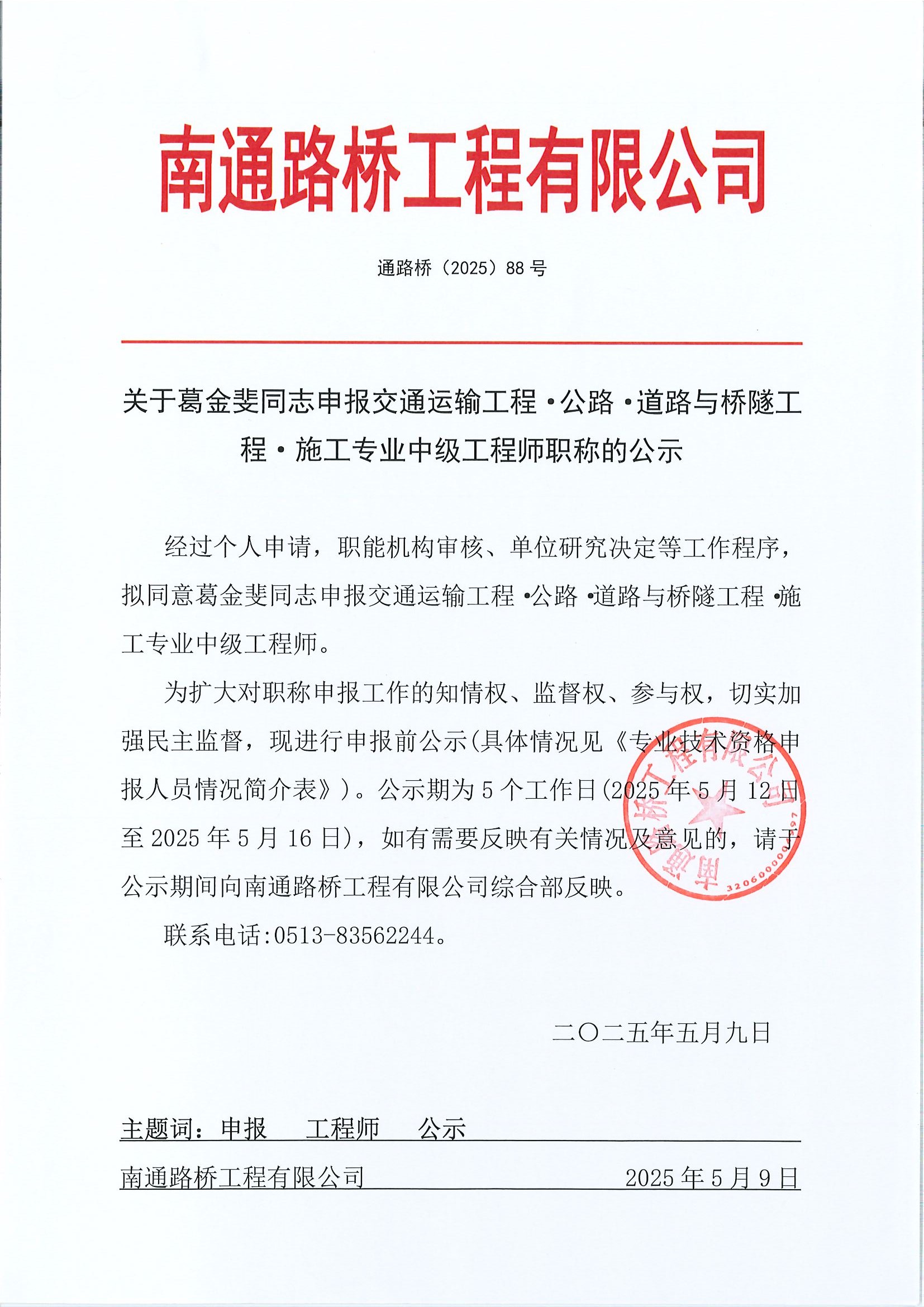 關(guān)于葛金斐同志申報(bào)交通運(yùn)輸工程·公路·道路與橋隧工程·施工專業(yè)工程師職稱的公示 