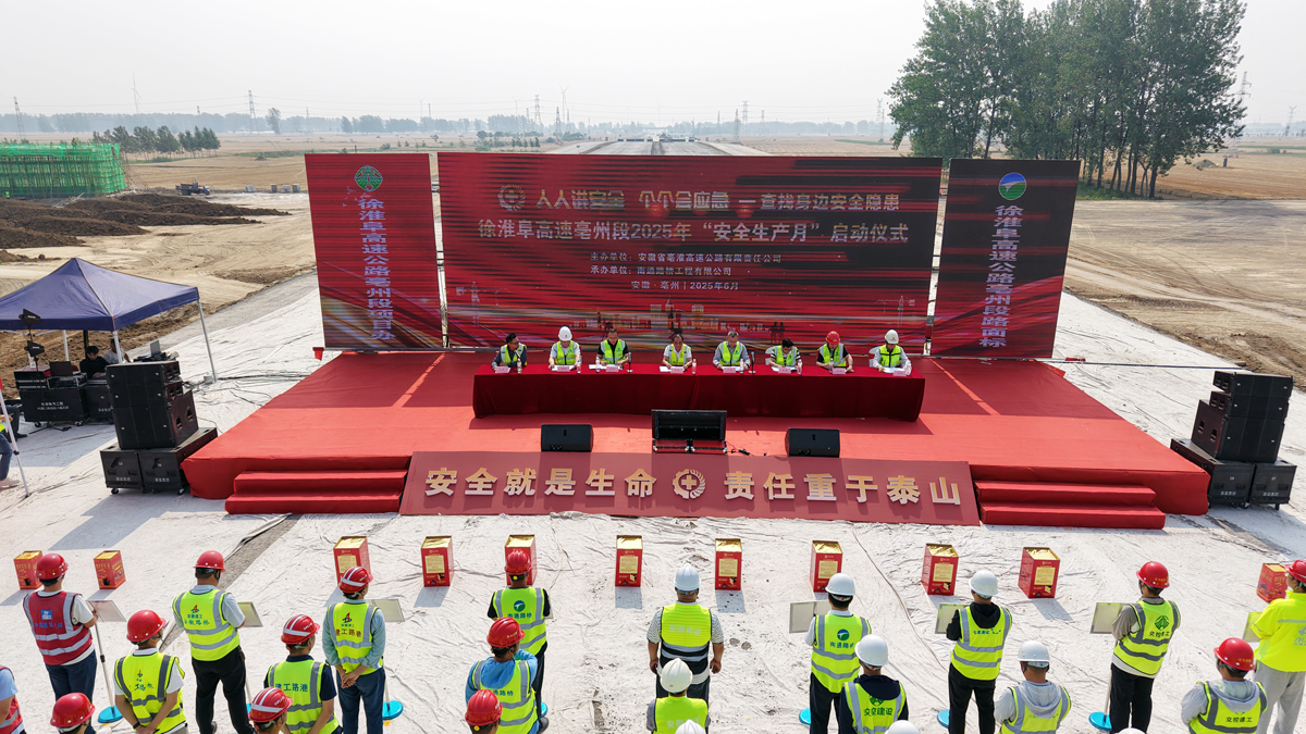 筑牢安全防線 護(hù)航項目建設(shè)——徐淮阜高速路面標(biāo)舉辦亳淮高速2025年安全生產(chǎn)月啟動儀式