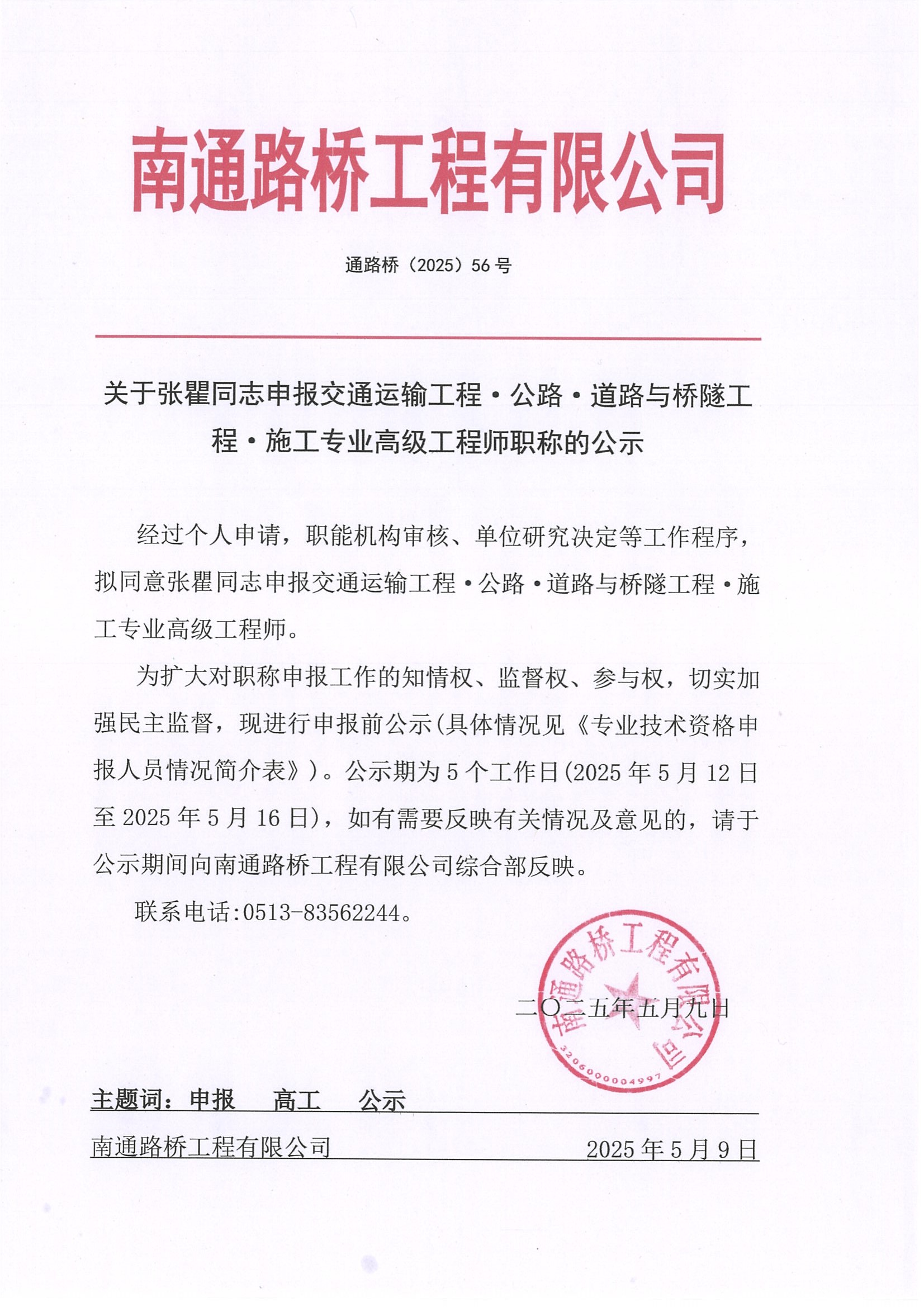 關(guān)于張?chǎng)耐旧陥?bào)交通運(yùn)輸工程·公路·道路與橋隧工程·施工專業(yè)高級(jí)工程師職稱的公示 