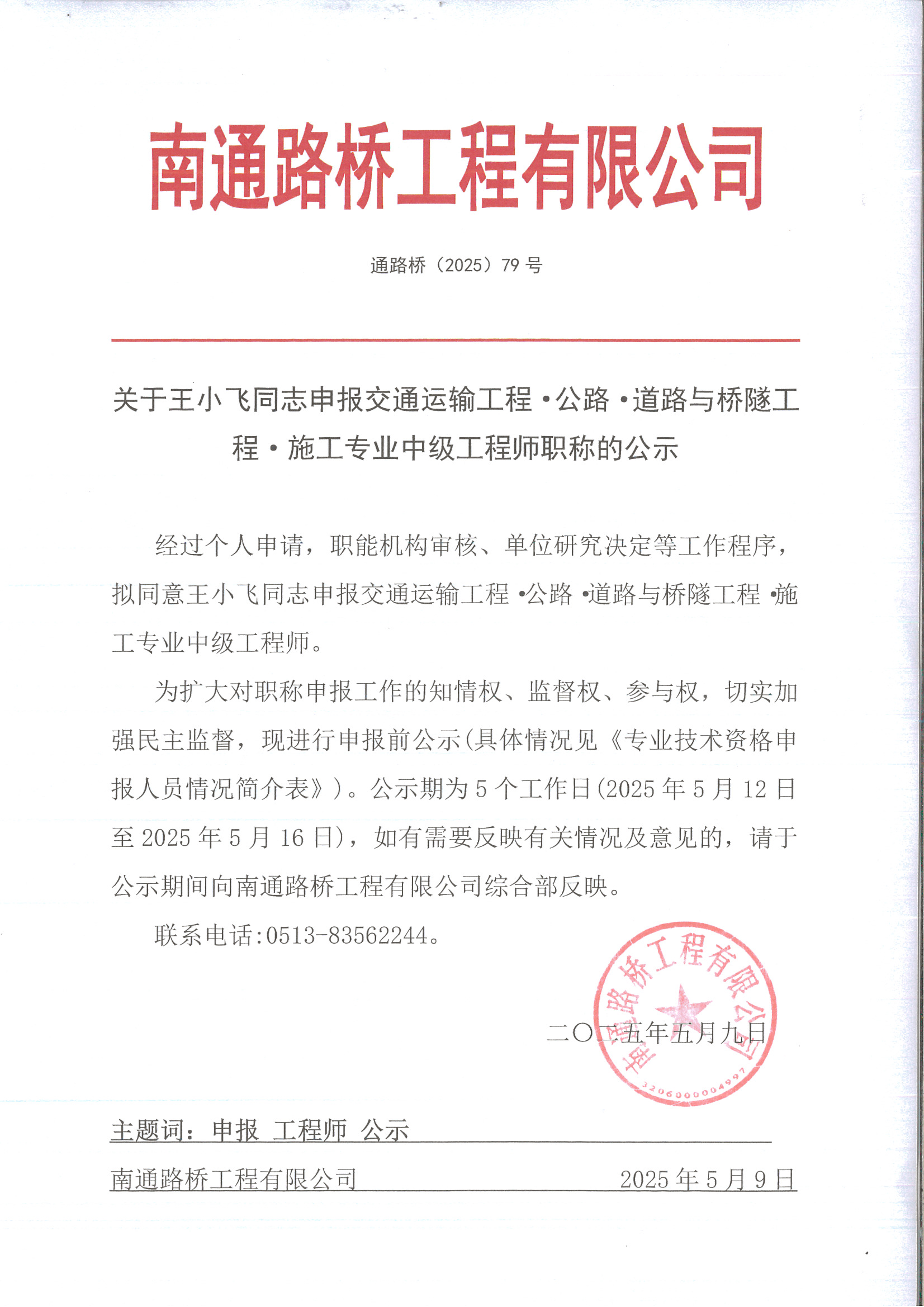 關(guān)于王小飛同志申報(bào)交通運(yùn)輸工程·公路·道路與橋隧工程·施工專業(yè)工程師職稱的公示